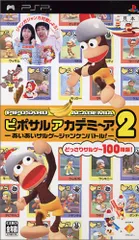 ピポサルアカデミ~ア2 -あいあいサルゲ~ジャンケンバトル!- - PSP