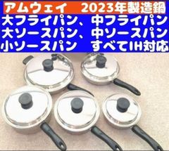 美品 アムウェイ 大、中 フライパン　大、中、小ソースパン 現行2023年製↓