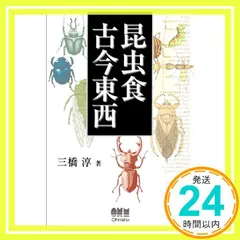 【中古】 昆虫食古今東西/工業調査会/三橋淳 2025年最新】昆虫食古今東西の人気アイテム - メルカリ