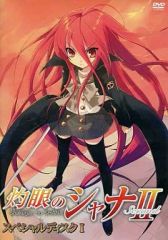 灼眼のシャナSP-劇場版「灼眼のシャナ」公開直前スペシャル!-〈初回