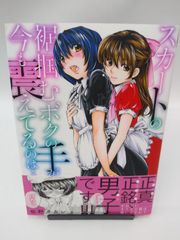 【中古】スカートの裾掴むボクの手が今も震えてるのは……。(1) / 佐野タカシ