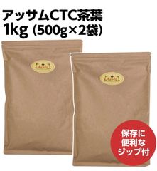 アッサムCTC 1kg【500g×2袋】AS100101000