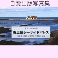 大貫一朗写真集　南三陸シーサイドパレス