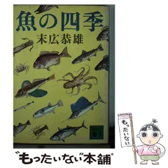 【中古】 魚の四季 （講談社文庫） / 末広 恭雄 / 講談社