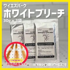 Y.S.PARKホワイトブリーチ30g×3袋