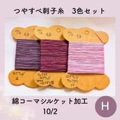 【送料込み】草木染めツヤすべ刺し子糸 ４ｇ×３色 シルケット加工10/2 H