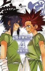 【中古】少年コミック 國士無双!!(4) / 田島七枝