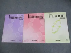 河合塾 化学基礎(共通テスト対応) 演習/解説編 テキスト通年セット 2023 計3冊 010m0C