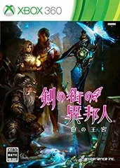 【中古】剣の街の異邦人 ~白の王宮~ (初回限定版) (『剣の街の異邦人』2枚組 オリジナルサウンドトラック 同梱) - Xbox360