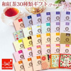 きごころ 和紅茶 バラエティ ギフト ティーバッグ 30種類 国産紅茶 贈答用 紅茶 おしゃれ 日本の紅茶 【和紅茶専門店きごころ公式】