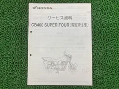 CB400SF/CB400SB NC39 サービスマニュアル ホンダ CB400SF NC39 サービスマニュアル（ホンダ CB400SF