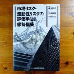 市場リスク・流動性リスクの評価手法と態勢構築        d3000