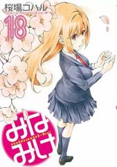 [중고] B6 코믹 미나미케(18) / 사쿠라바 코하루
