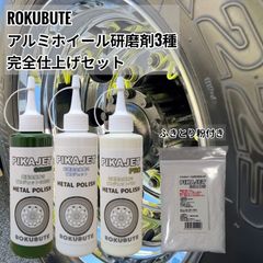 トラックアルミホイール専用研磨剤 黒光り300ミリセット - メルカリ