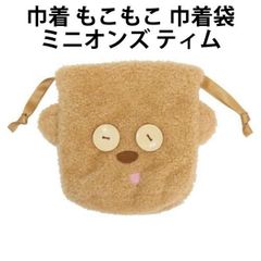巾着 もこもこ 巾着袋 ミニオンズ ティム くま 051835 la 小物入れ アクセサリー かわいい 人気 【k051835】
