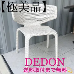 取付無料！デドン シーシェル アームチェア ホワイトモダンガーデンチェア✨ 取付無料！デドン シーシェル アームチェア ホワイトモダンガーデン
