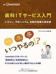 歯科ITサービス入門 (別冊ザ・クインテッセンス) クインテッセンス出版