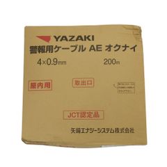 【送料無料】矢崎 YAZAKI 警報用ケーブル AE オクナイ 4×0.9mm 200m巻き アイボリー 屋内用 沖縄・離島 配送不可 併 BC2