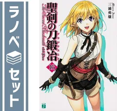 聖剣の刀鍛冶(ブラックスミス) 文庫 全16巻完結セット (MF文庫J) 91FGhCRNHfL.jpg