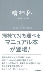 精神科ナースポケットブック