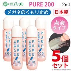 くもり止め 曇り止め リキッド 液 メガネ 眼鏡 マスク 【 パール ピュア200 5本セット 】 PURE 200 メガネのくもりどめ 点液タイプ クリーナー メガネクリーナー 曇止め PEARL レンズ 汚れ 定型外 送料無料 日本製
