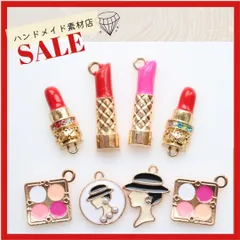 8個・コスメアソートSET 口紅 LIP アイシャドー チャーム パーツ カン付き メタルパーツUVレジン クラフトピアス イヤリング  材料 資材