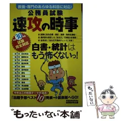 【中古】 公務員試験速攻の時事 平成30年度試験完全対応 教養・専門のあらゆる科目に対応! / 資格試験研究会 / 実務教育出版