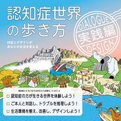 認知症世界の歩き方　実践編――対話とデザインがあなたの生活を変える／筧裕介、issue+design