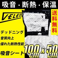 VELENO 吸音 シート デッドニング  断熱 シンサレート 100×50cm