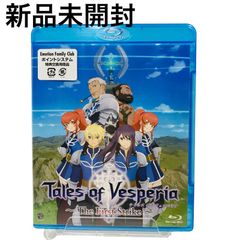 【新品未開封】テイルズ オブ ヴェスペリア ~ The First Strike ~ [Blu-ray] ブルーレイ D09101