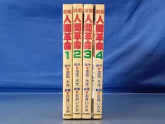 劇画人間革命　全56巻セット　石井いさみ　原作池田大作　聖教新聞社 劇画人間革命全56巻セット石井いさみ原作池田大作聖教新聞社