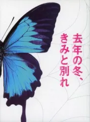 【中古】邦画Blu-ray Disc 去年の冬、きみと別れ ブルーレイ プレミアム・エディション [初回仕様版]