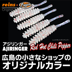 ２枚セット　レイン REINS アジリンガー　レッドホットチリペッパー　パゴスオリカラ 　アジングワーム　メバリングワーム　メバルワーム