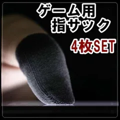 ▼ゲーム用 指サック スマホ用 指カバー 荒野行動 手汗対策 薄型 スマホゲーム