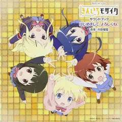 【CD】TVアニメーション きんいろモザイク サウンドブック はじめまして よろしくね。