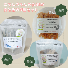 ＜犬と猫の無添加おやつ専門店＞　魚と肉の3点セット　ジャーキー