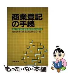 2023年最新】日本法令商業登記研究会の人気アイテム - メルカリ