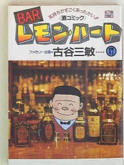 【中古】 ＢＡＲレモン・ハート 人恋しさが身に沁む酒/双葉社/古谷三敏 BARレモン・ハート(36) (アクションコミックス) | 古谷 三敏 |本
