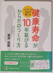 健康寿命が10年延びる体のつくり方