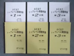 発行年VJ26-039 浜学園 小6女子 トップレベル算数特訓 第1〜3分冊 講義I・講義II NO1〜NO25 テキスト通年セット 2022 計3冊 35M2D