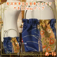名古屋帯リメイク ハンドバッグ がま口 ベンリー口金 和洋折衷 クラシカル ハンドメイド 華と輝き、手のひらに。あ-76