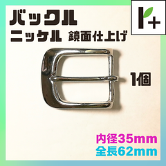 バックル ニッケル 内径35㎜ 全長62㎜ 1個　<jc_25_0319_01>