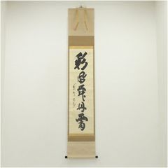 掛け軸 大徳寺 藤田寛道作「 松風供一啜」禅語 茶掛 - メルカリ 掛け軸 大徳寺 藤田寛道作「 松風供一啜」禅語 茶掛 - メルカリ