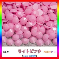 ライトピンク　単色　即購入可　高分子ストーン　ミルキーストーン　うちわデコストーン　ラインストーン　アイドル　ネイルパーツ　推し活 ライブ