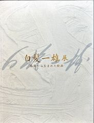 白髪一雄展 格闘から生まれた絵画#FB250149
