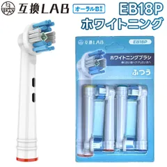 互換ラボ 互換ブラシ ブラウン オーラルB 電動歯ブラシ 替えブラシ 対応 着色汚れ EB18 ふつう ホワイトニング ブラシ 4本入