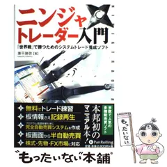 【中古】 ニンジャトレーダー入門 「世界戦」で勝つためのシステムトレード養成ソフト (現代の錬金術師シリーズ no 74) / 兼平勝啓 / パンローリング