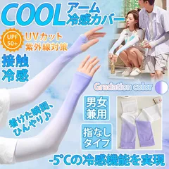 アームカバー グラデーション パープルホワイト 冷感 ひんやり UV 接触冷感 夏 日焼け防止 男女兼用 日焼け 防止 UVカット 滑り止め 速乾 GURADECOVER-PP 送料無料 ネコポス