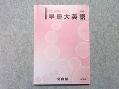 2025年最新】早慶大英語の人気アイテム - メルカリ