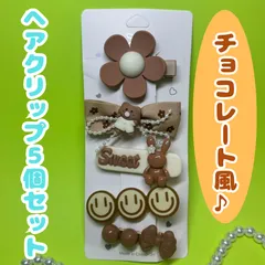 i067【新品・未使用品】ヘアクリップ チョコレート風 ブラウン 5種セット ミルクコーヒーカラーのクマ ウサギ お花 ニコちゃん リボン ヘアピン 髪飾り 韓国のヴィンテージ ハーフアップ かわいい おしゃれ 入園式 入学式 誕生日 プレゼント